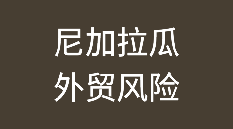 如何防范与应对海外客户拖欠货款——尼加拉瓜