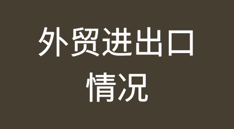 2020年前2个月我国外贸进出口情况