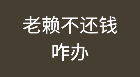老赖不还钱咋办？教你几招让老赖乖乖还钱！