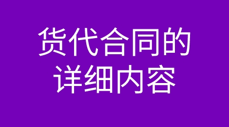 货运代理合同都包含什么？要如何履行合同关系？