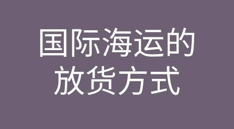 国际贸易中你必须要知道的几种海运放货方式都在这里了！
