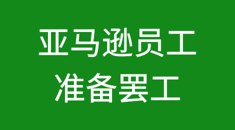 注意！亚马逊西雅图总部超过900名员工准备罢工