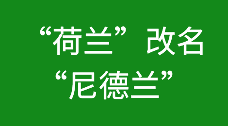 突发！国家更名换姓，“荷兰”没了！新名1月起通用！