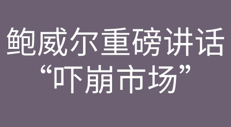 深夜惊雷！鲍威尔重磅讲话“吓崩”市场，非美货币集体重挫，人民币差点就破“7”了