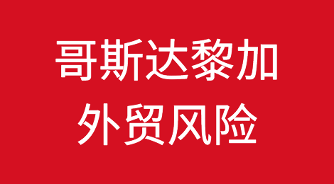 如何防范与应对海外客户拖欠货款——哥斯达黎加