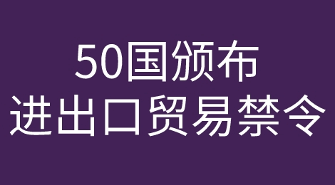 外贸人注意！50国贸易禁令落下！看看你的产品是否被禁止出口这些国家！
