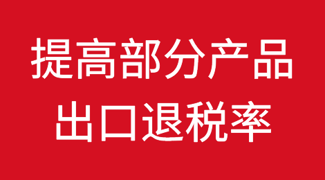 新消息：3月20日起提高瓷制卫生器具等部分产品出口退税率