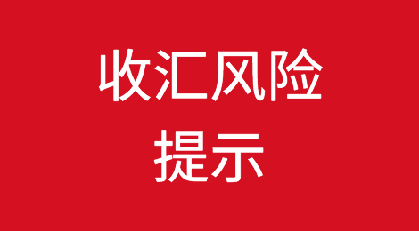 预警！出口这个国家请注意！商务部紧急提醒收汇风险！