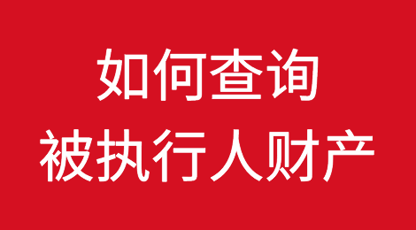 史上最详查询被执行人（老赖）财产方法大全