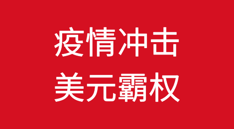 新冠疫情冲击美元霸权
