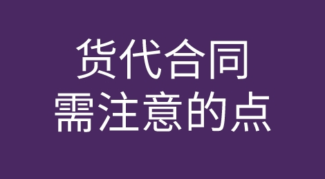 作为一个合格的外贸人，你知道怎么看货代合同嘛？