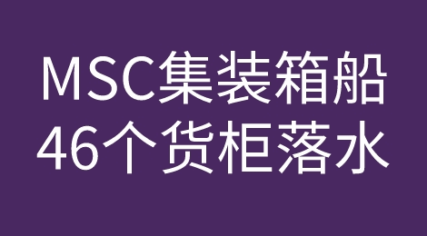 海运事故频发！MSC一集装箱船46个货柜落水，曾停靠国内多个港口！
