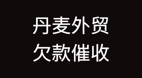 怎样催收海外客户拖欠的货款——丹麦