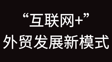 借助“互联网+”打造外贸发展新模式