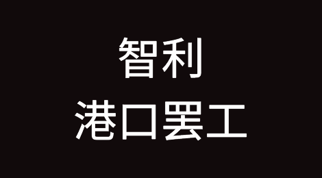 预警丨智利港口罢工持续升级，罢工时间延长