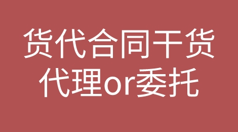 了解委托和代理之间的关系，让你的货代合同不踩雷！