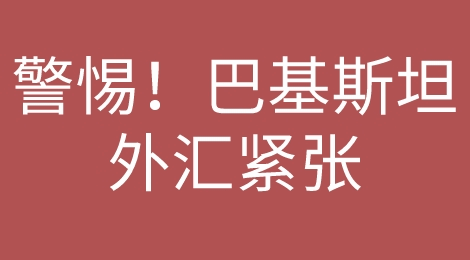 贸易风险！这个国家面临最严重经济危机！ 外汇仅够18天进口！