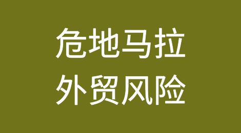 如何防范与应对海外客户拖欠货款——危地马拉