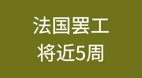 法国罢工将近5周，政府终于让步！