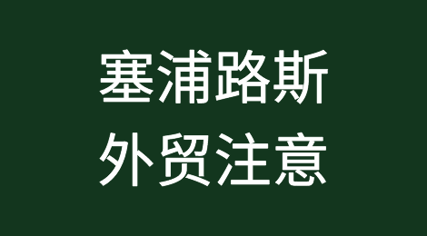 出口各国注意事项——塞浦路斯