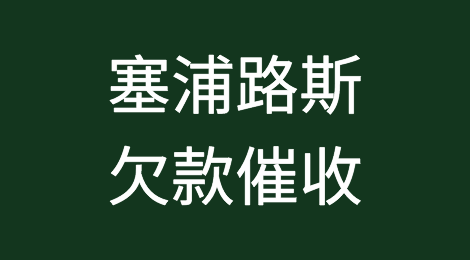 怎样催收海外客户拖欠的货款——塞浦路斯