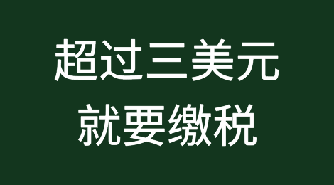 超过三美元就要缴税！印尼已下调跨境电商进口免税标准