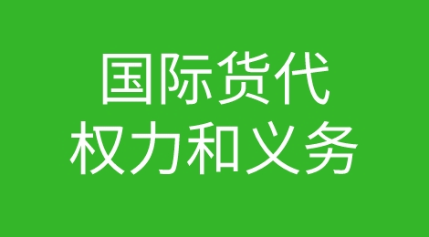 为什么会有货代？货代在国际运输中承载着什么作用？