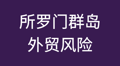 如何防范与应对海外客户拖欠货款——所罗门群岛