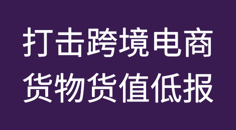 卖家注意：丹麦明年将打击中国跨境电商货物货值低报