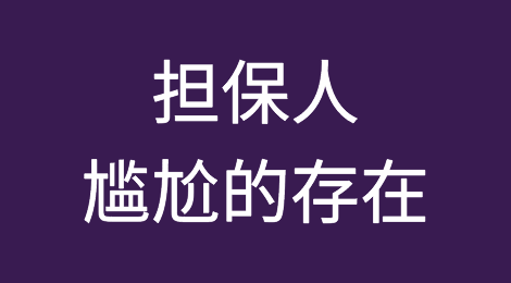 担保人——史上最尴尬的存在