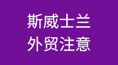 出口各国注意事项——斯威士兰