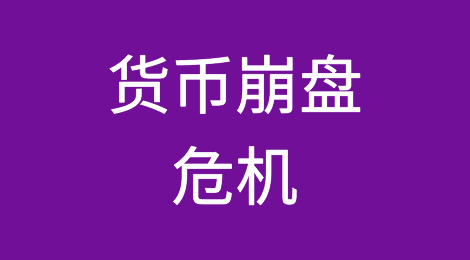 预警！这个新兴市场出现货币崩盘危机，出口须谨慎！当心货款两空！