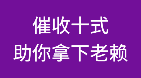 催收十式，助你拿下老赖！