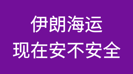 官方解释：伊朗海运现在安不安全？
