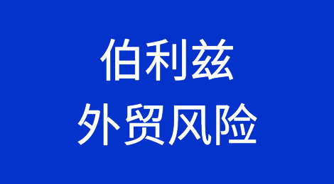 如何防范与应对海外客户拖欠货款——伯利兹