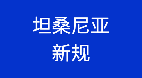 注意！坦桑尼亚三则新规，违者或将面临处罚，清关延误！