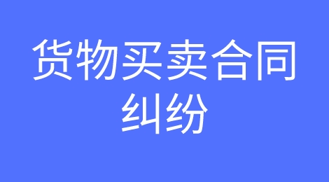 国际货物买卖合同纠纷？看看这篇你就知道该怎么解决了！