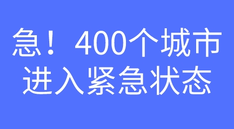 紧急！400个城市进入紧急状态！外贸人别忘了问候你的客户！