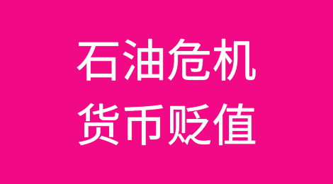 石油危机、货币贬值……伊朗面临的风险不止这些！