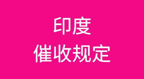 印度催收规定，任何债务追讨时效仅3年