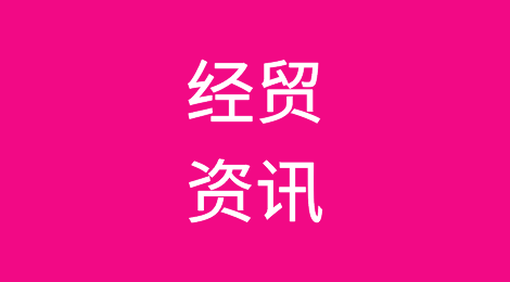 【催全球丨经贸资讯 7月11日 周四】