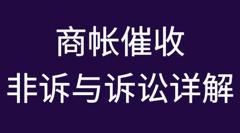 最全！商帐催收的非诉与诉讼详解