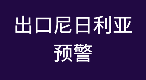 出口尼日利亚预警！突发新政致使清关成本上涨6.5%！