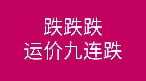 跌跌跌！运价九连跌！欧线部分市场出现爆仓！船公司计划4月涨价？