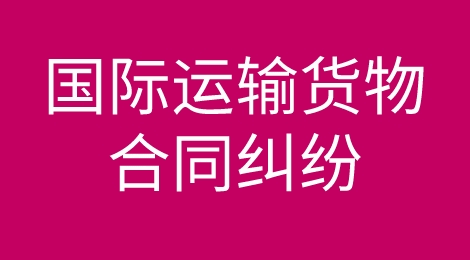 国际贸易中国际货物运输合同遇到纠纷怎么办？有哪些我们需要了解的规定？