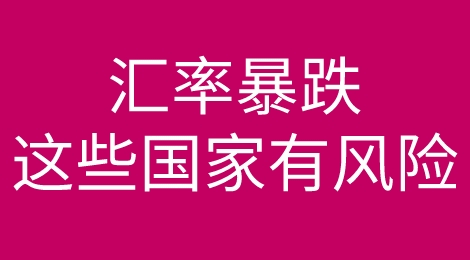 贸易风险预警！这几个国家汇率暴跌！有这些客户的外贸人注意结款方式！