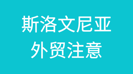 出口各国注意事项——斯洛文尼亚