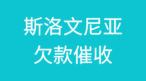 怎样催收海外客户拖欠的货款——斯洛文尼亚