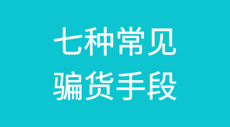风险预警丨七种常见骗货手段，每年6-8月份，外贸公司欠款逃匿案事件高发！