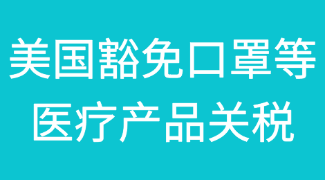 没口罩？特朗普扛不住了！美国豁免口罩等医疗产品关税！